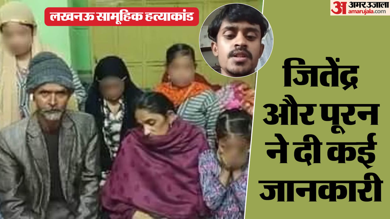 Lucknow Mass murder Police released neighbor and acquaintance after questioning