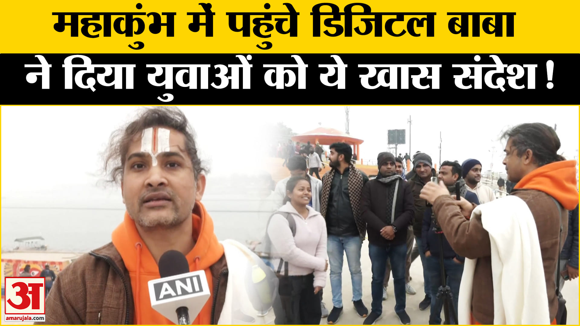 Maha Kumbh Mela 2025:महाकुंभ में आए डिजिटल बाबा शानदार ब्लॉगिंग से करते ...