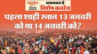 Know date of first Shahi Snan of Mahakumbh 2025 here