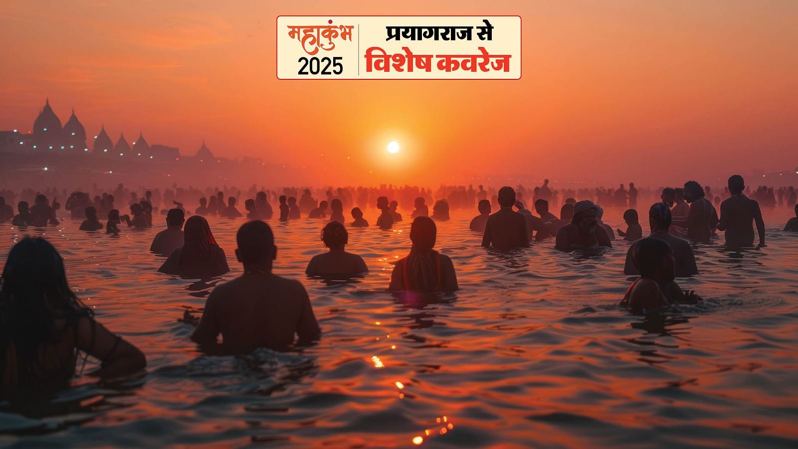 Mahakumbh: 21 member team from 10 countries will take holy bath today