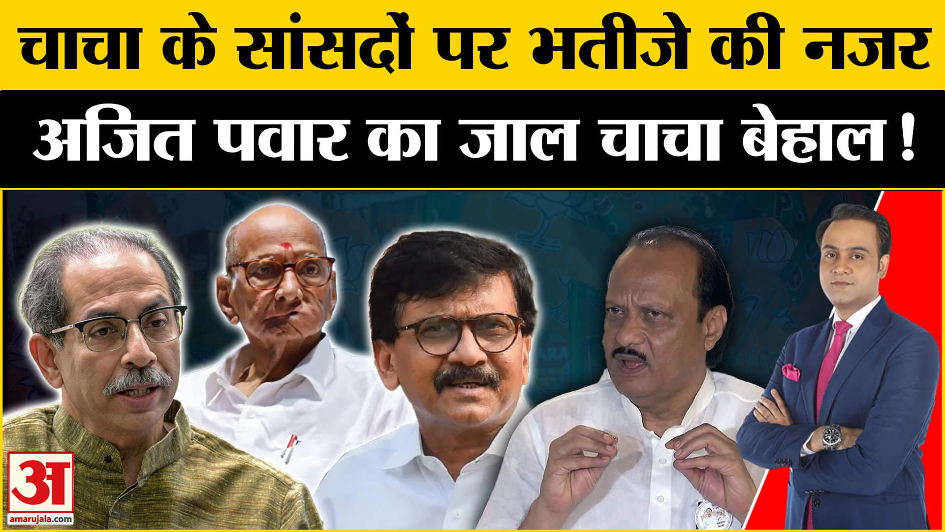 Maharashtra Politics: Sanjay Raut के दावें से सियासी घमासान, जानें पूरी बात?Amar Ujala |