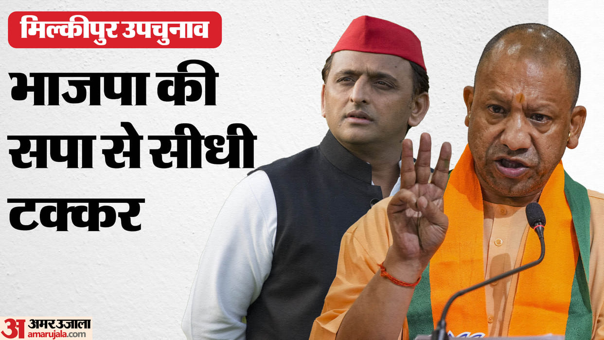 Milkipur By-Election: BJP has to settle accounts and SP has challenge of saving seat
