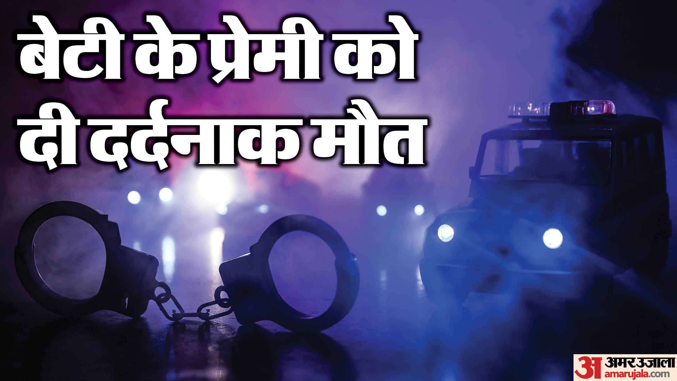पुलिस ने आराेपी पिता को किया गिरफ्तार।