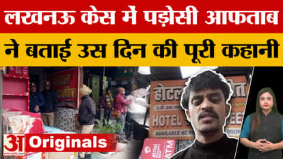 Lucknow Mass Murder Case: One more revelation... Dispute happened on 16th and 18th December, neighbour Aftab t