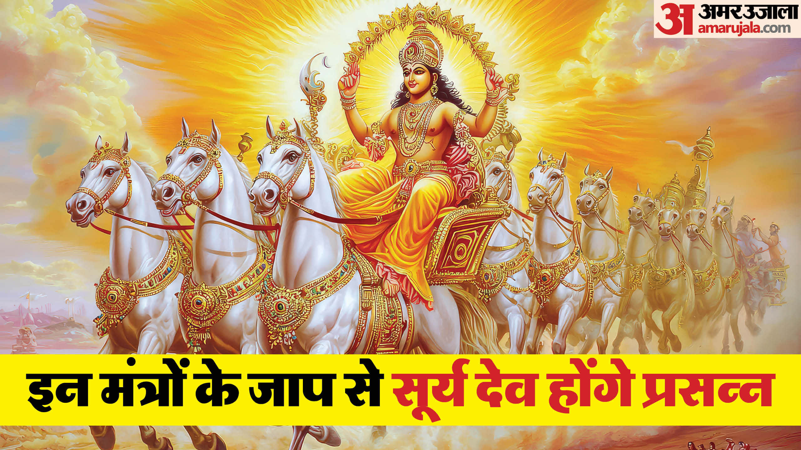 इन मंत्रों के जाप से सूर्य देव होंगे प्रसन्न