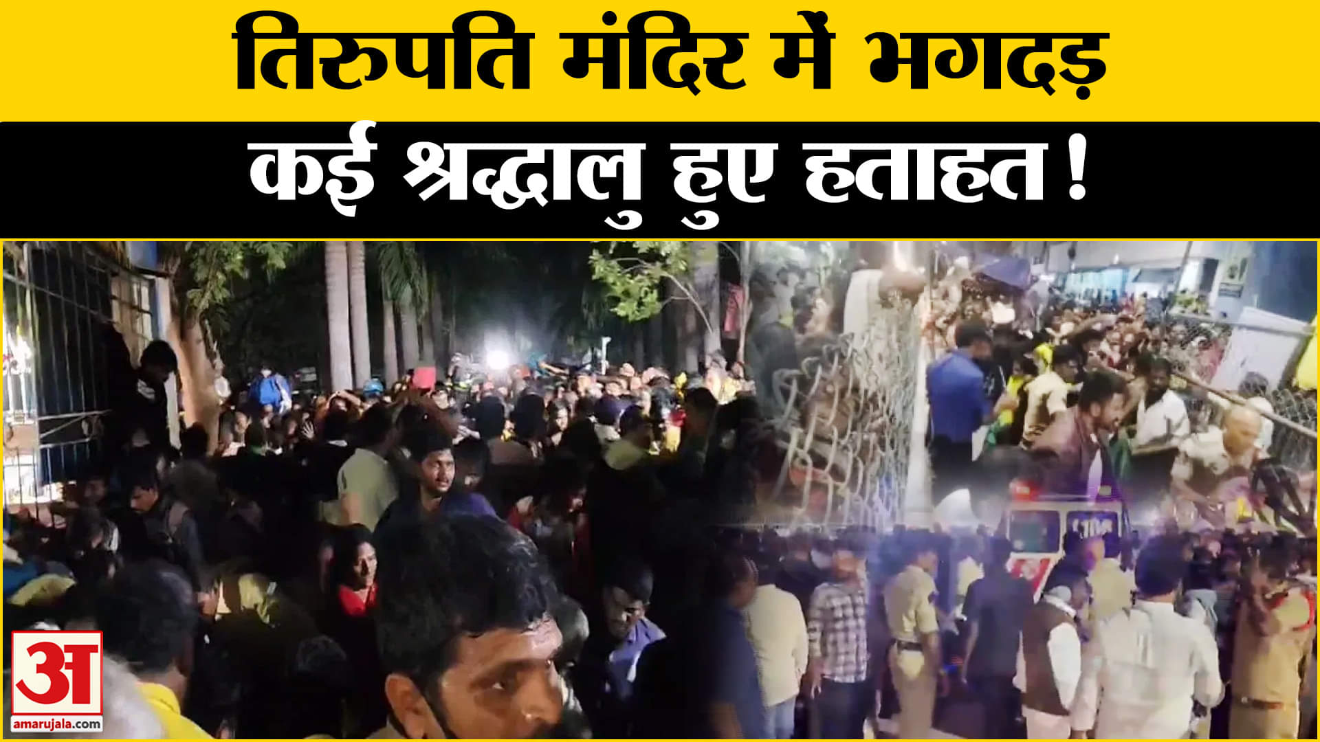 Tirupati Stampede News: तिरुपति मंदिर में टोकन लेने के दौरान भगदड़, 6 की मौत