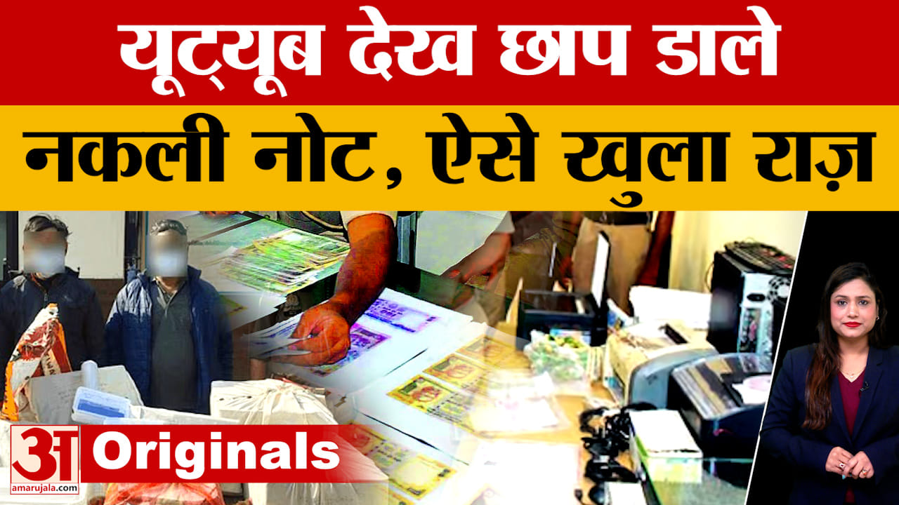 Agra :10 रुपये का स्टांप पेपर और प्रिंटर... ऐसे छाप डाले 500-500 के नोट| Fake Currency | Amarujala