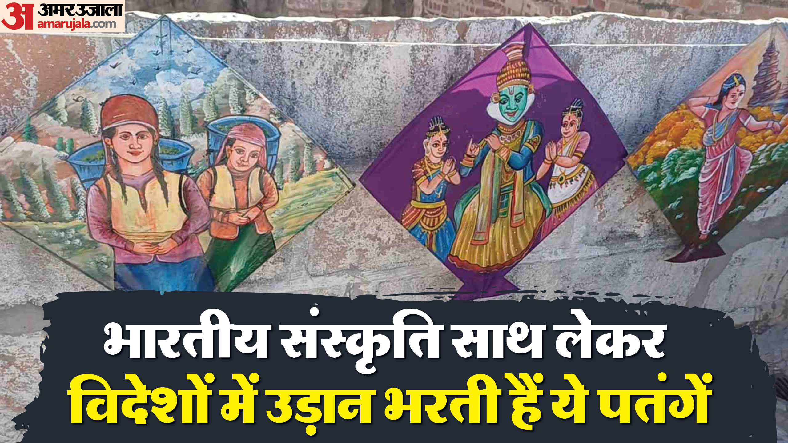 अजगर बेलिम की अनोखी पतंगें।