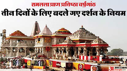 Ayodhya: Arrangements to visit Ram temple will be changed for three days, Aarti and VIP passes will not be issued.