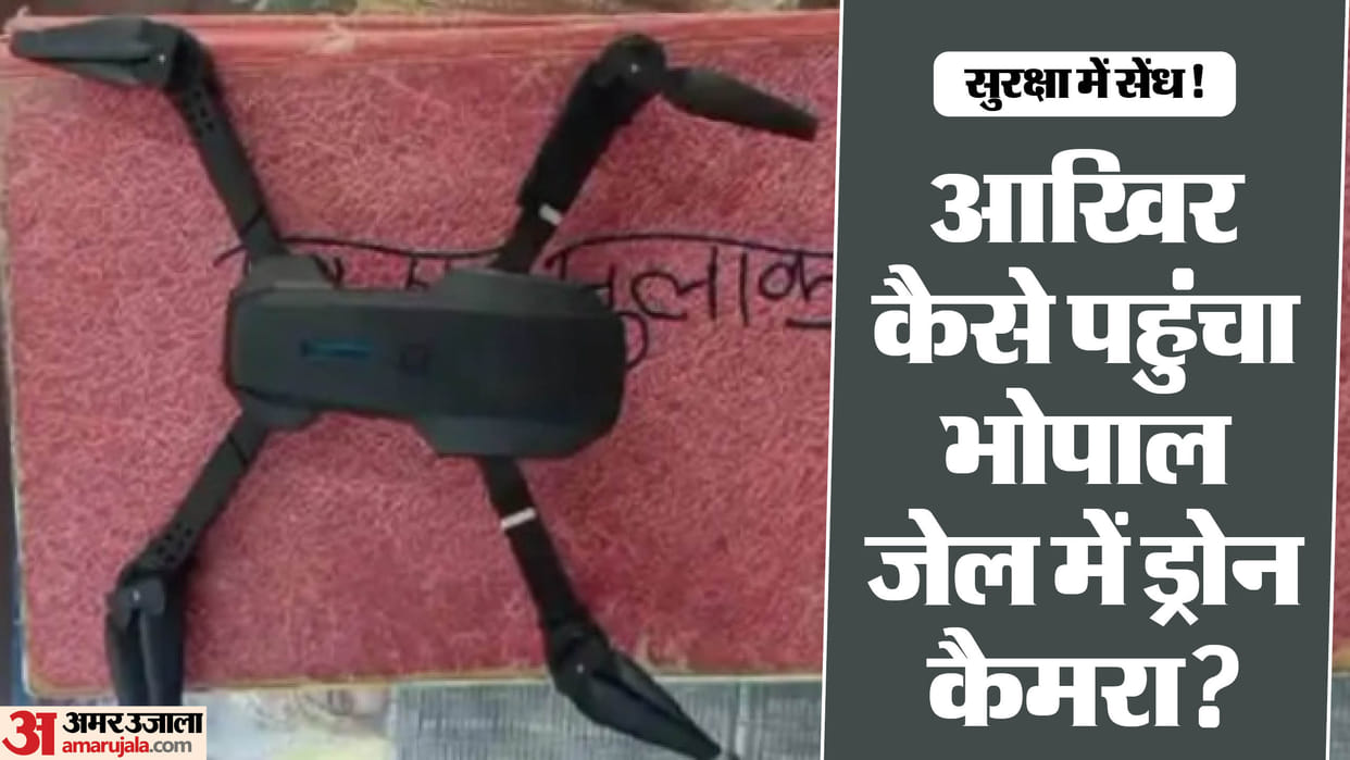 MP News: drone camera was found near high security barrack in Bhopal's Central Jail where 69 terrorists lodged