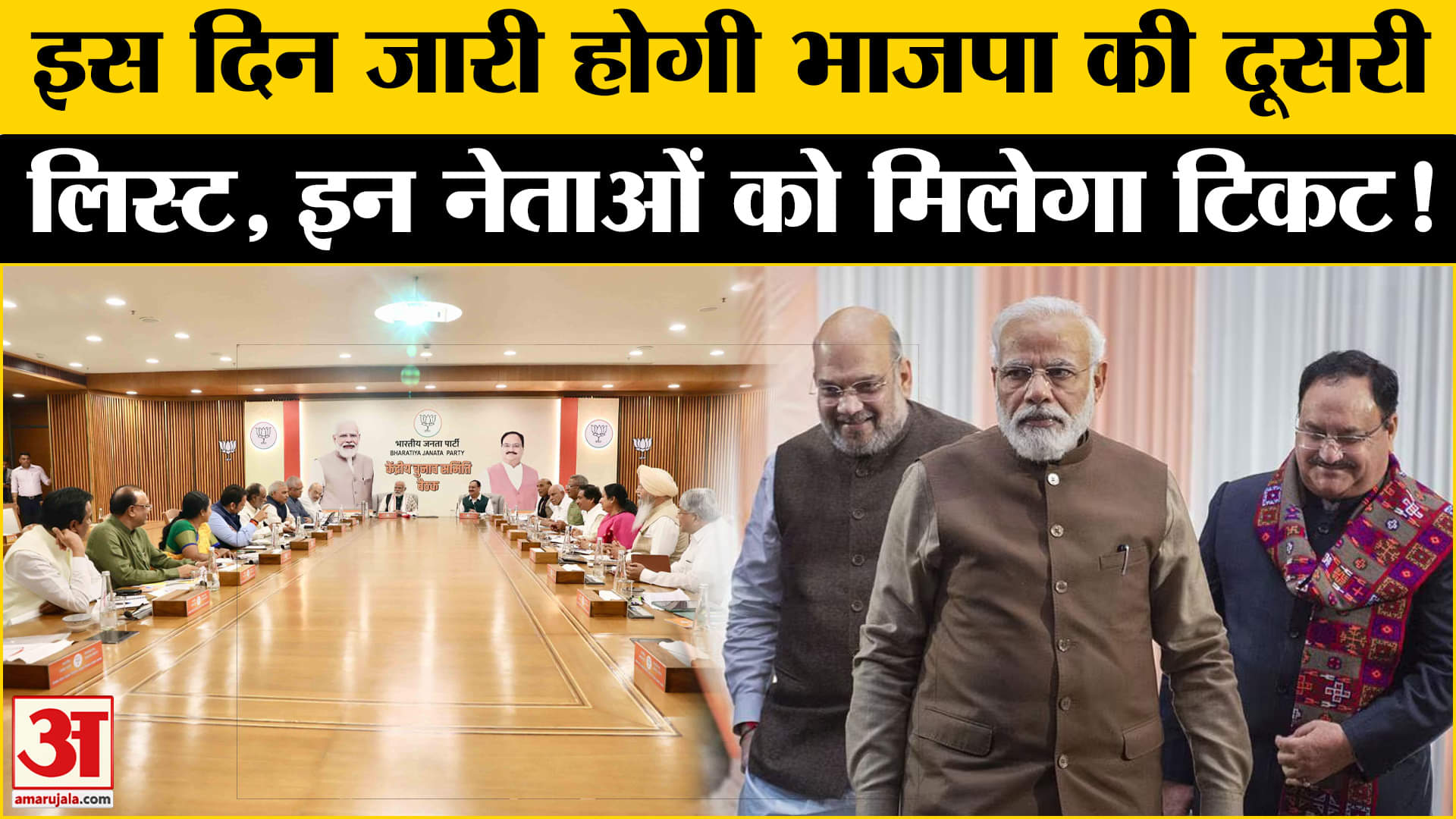 भाजपा की दूसरी लिस्ट