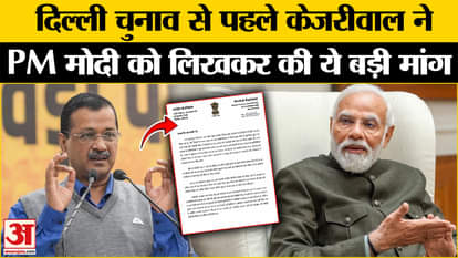 Delhi Election 2025: Arvind Kejriwal has this demand from PM Modi before the elections l AAP l BJP l Top news