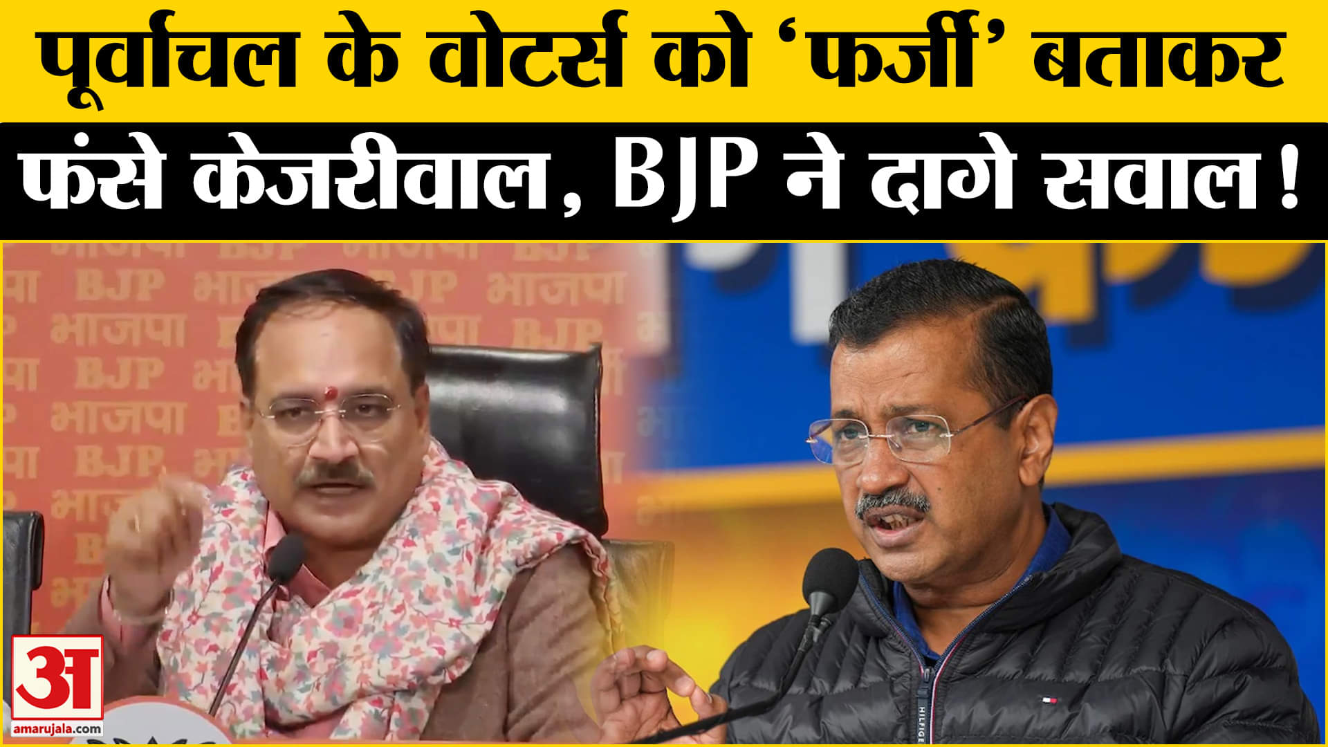 Delhi Assembly Election 2025: फर्जी पुर्वांचल वोटर्स बोलकर फंसे केजरीवाल , बीजेपी ने खोला मोर्चा!