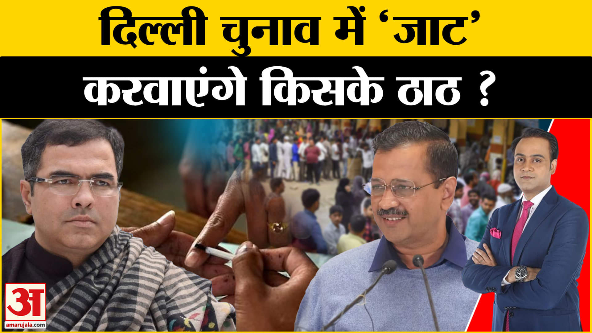 Delhi Elections: दिल्ली चुनाव में 'जाट' क्यों बने केंद्र? Amar Ujala | AAP | BJP | Congress |