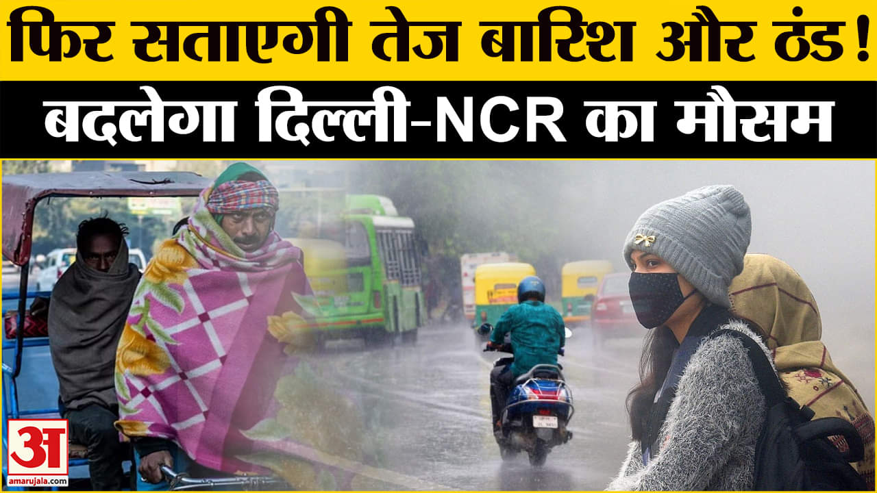 Delhi-NCR में बारिश और ठंड