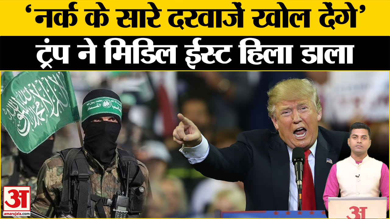 डोनाल्ड ट्रम्प / इज़राइल हमास युद्ध