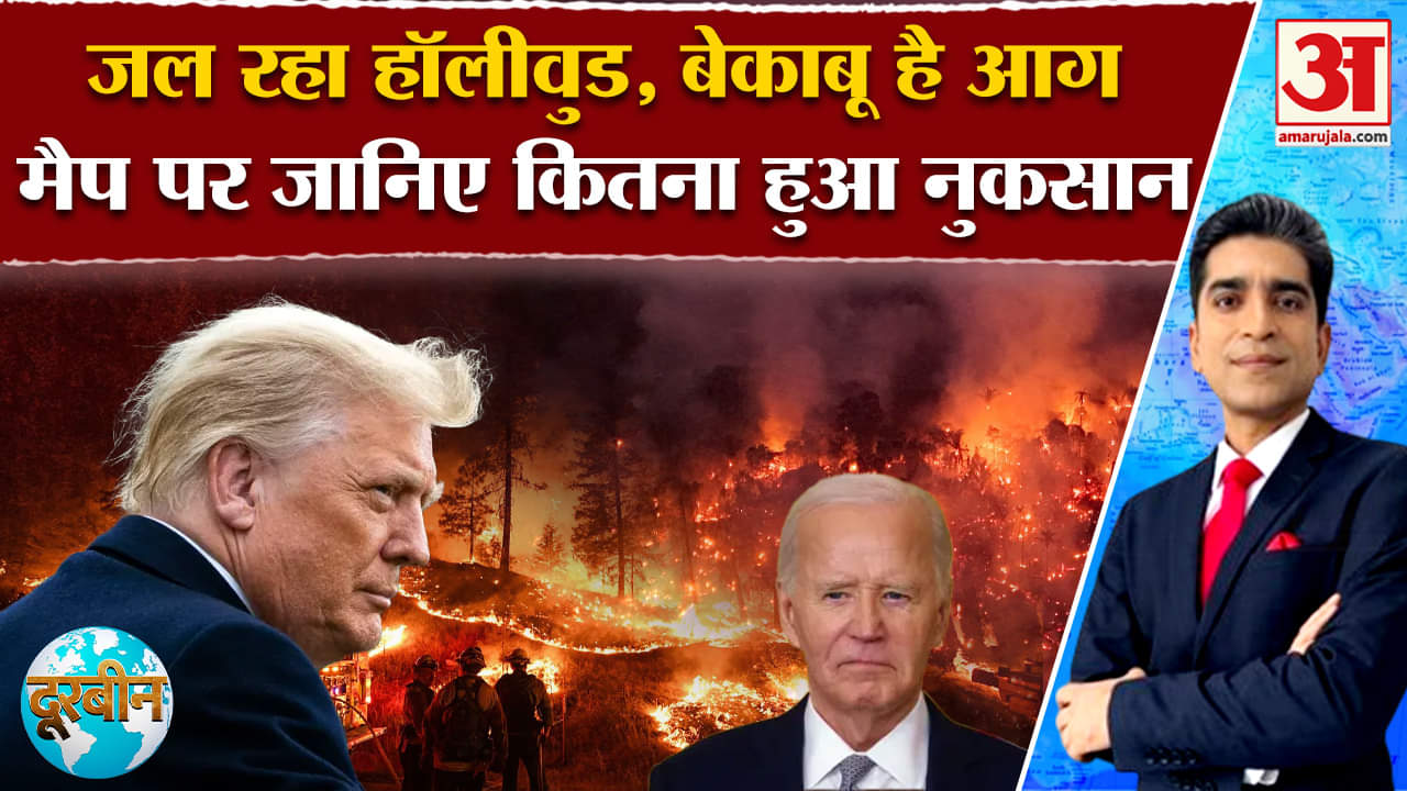 Doorbeen: बेकाबू हुई अमेरिका की आग? Bharat के लिए कैसे खतरे का निशान Amar Ujala | US | India |