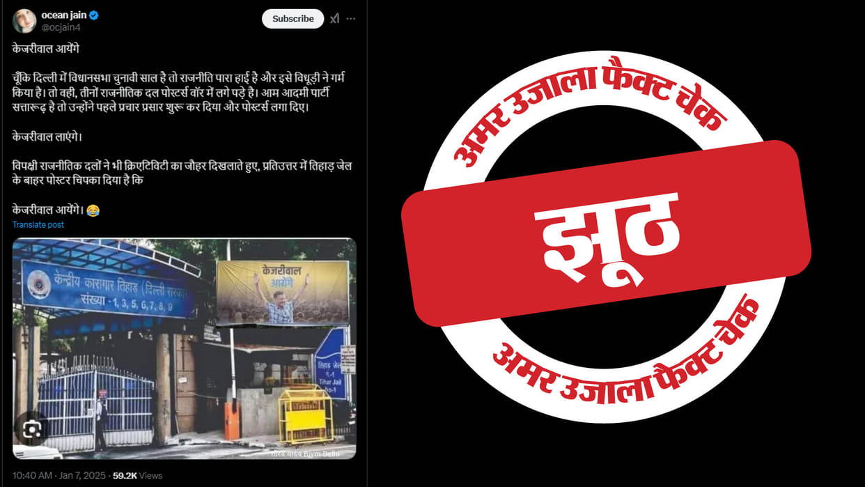 hoardings outside Tihar Jail with Kejriwal Aayenge is false