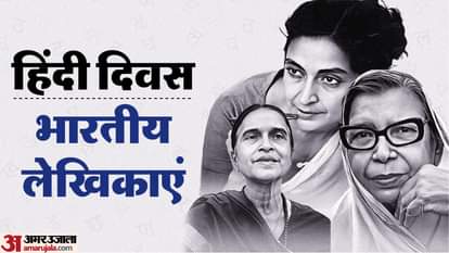 हिंदी दिवस- हिंदी की लेखिकाएं
