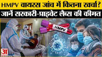 China New Virus HMPV: Know how much the HMPV test will cost. WHO | HMPV in India | China | New Virus