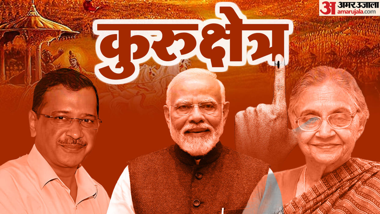 Kurukshetra: Future politics will emerge from the competition of Modi magic, Kejriwal Miracle and Sheela's leg
