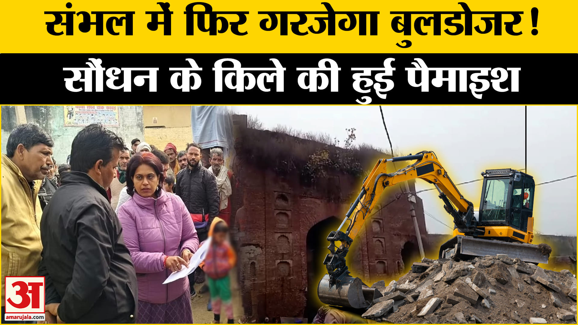 कितने राज खोलेगा संभल, साैंधन में मुगलकालीन किले की हुई पैमाइश