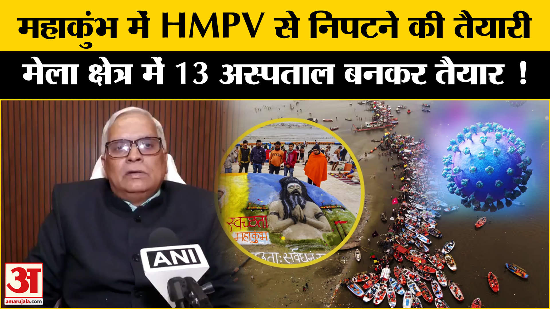 Maha Kumbh Mela 2025: महाकुंभ में HMPV वायरस से निपटने के लिए बड़ी तैयारी, 13 अस्पताल बनकर तैयार!