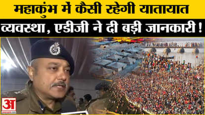 Maha Kumbh Mela 2025: ADG Bhanu Bhaskar gave this big information regarding the traffic arrangements of Maha K