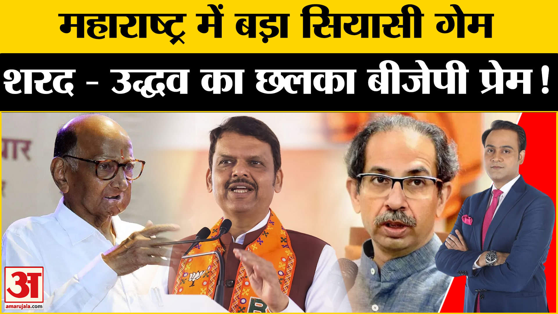 Maharashtra Politics: BJP की तारीफों के पुल क्यों बांध रहे महाराष्ट्र के नेता? Amar Ujala |