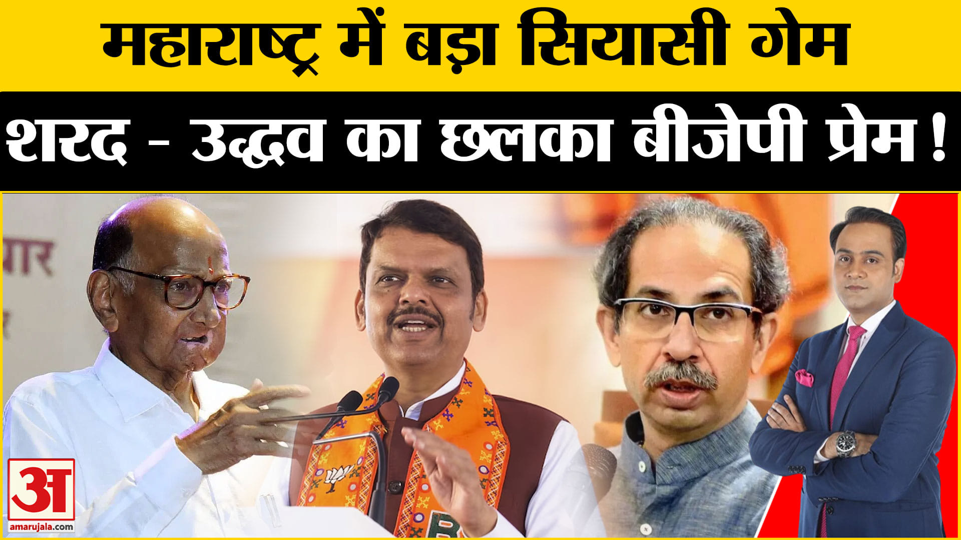 Maharashtra Politics: BJP की तारीफों के पुल क्यों बांध रहे महाराष्ट्र के नेता? Amar Ujala |