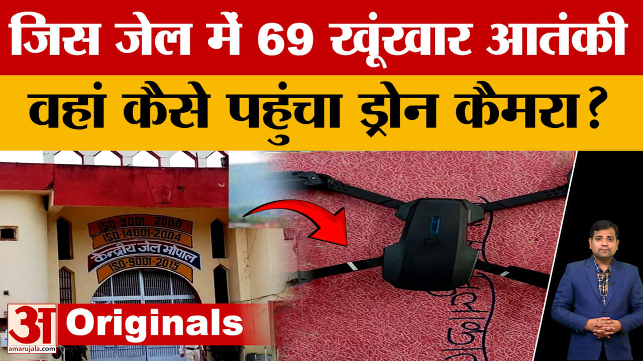 MP News: Bhopal सेंट्रल जेल में मिला ड्रोन कैमरा, जेल में बंद हैं 69 आतंकवादी