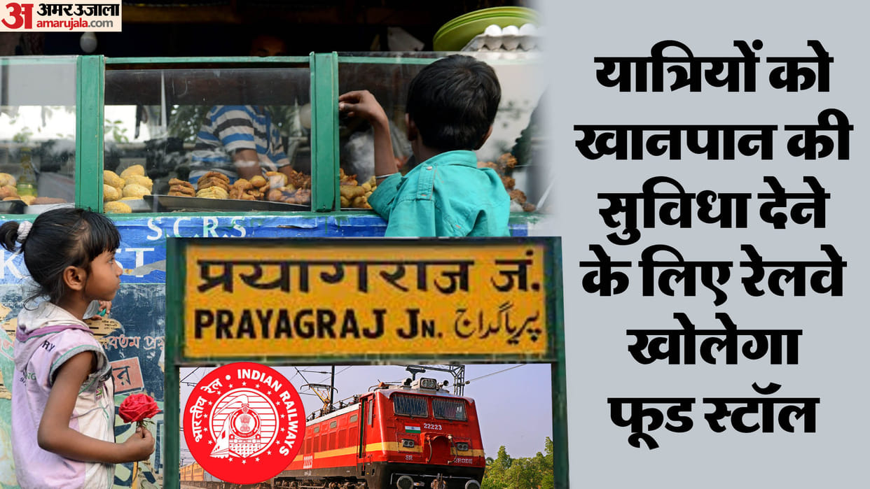 Railways is giving opportunity in Kumbh, to open food stalls at these stations in Prayagraj, News in hindi