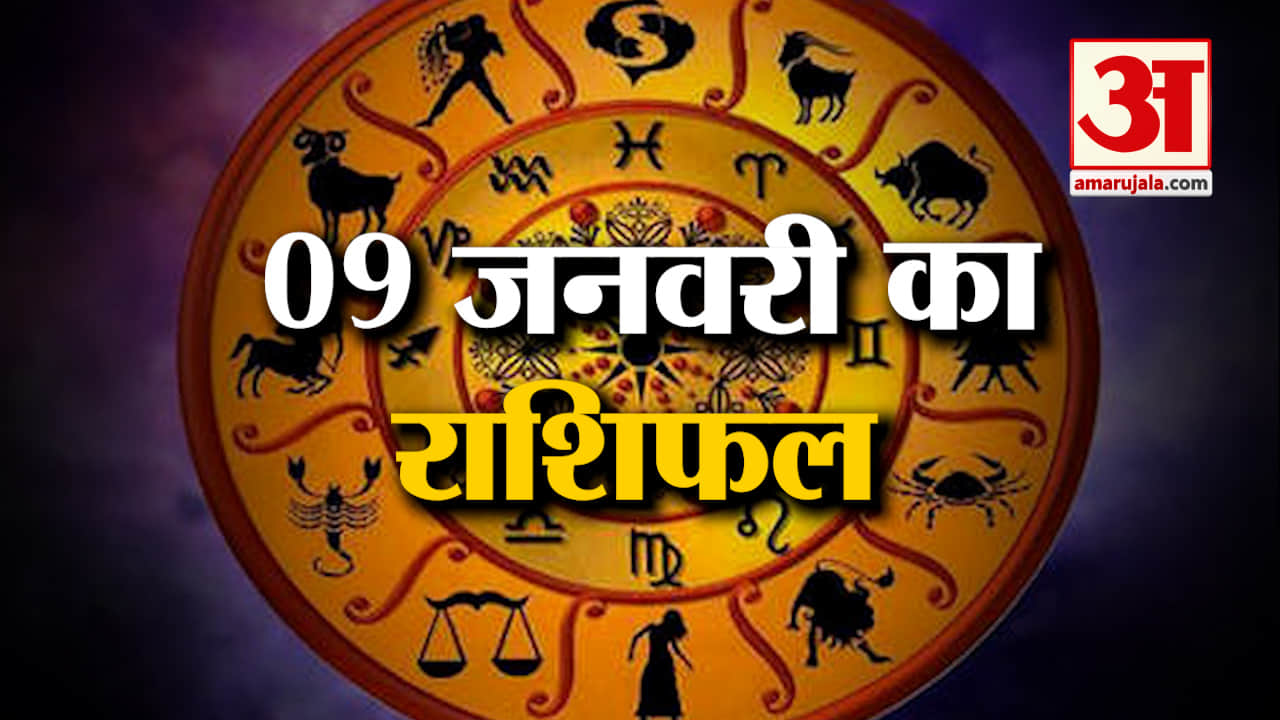 Rashifal 09 January 2025: देखिए क्या कहती है आपकी राशि | Aaj Ka Rashifal | Horoscope | Amar Ujala