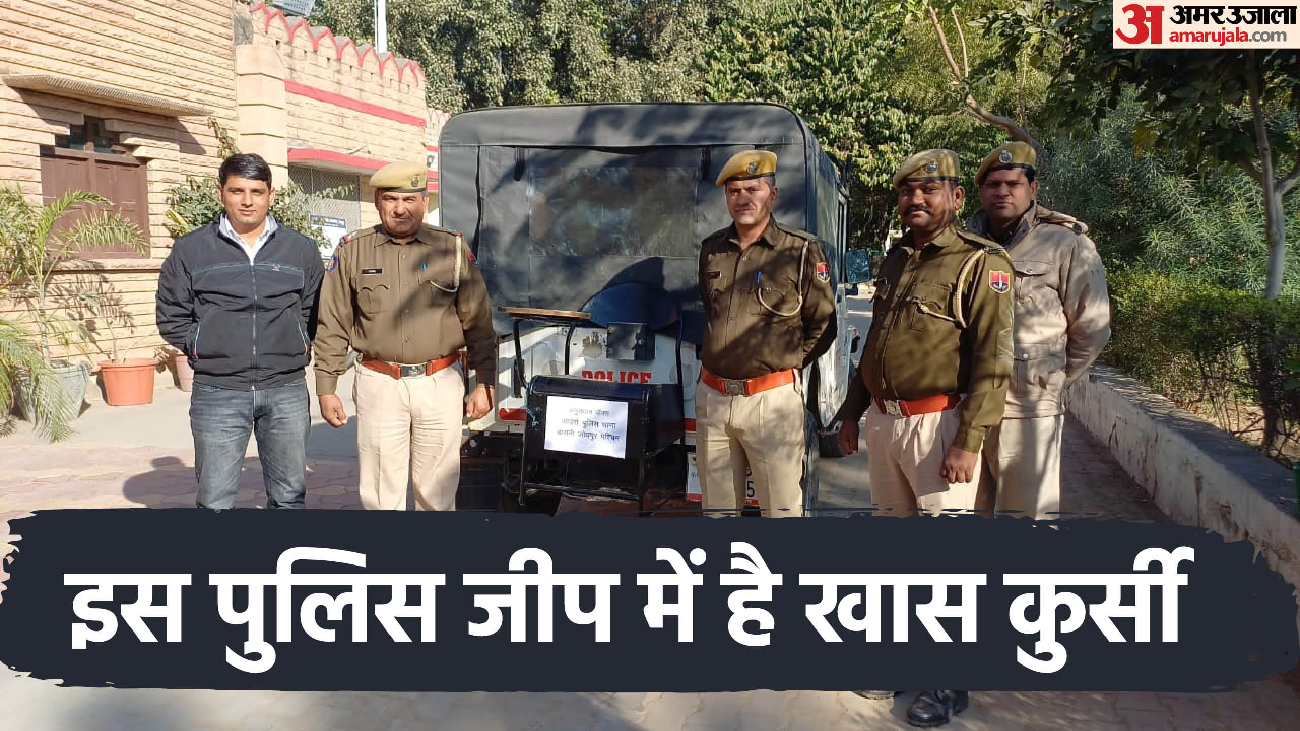 स्टेपनी की जगह जीप में लगाई गई थानेदार की कुर्सी।