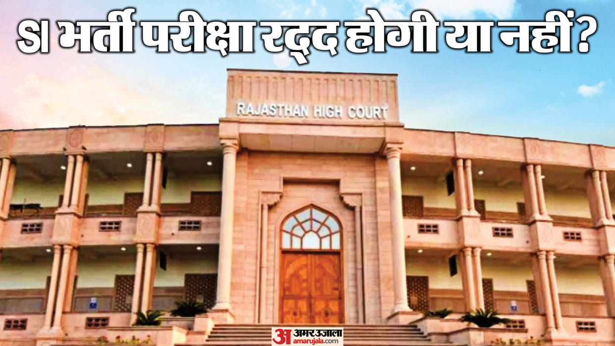 Rajasthan government's big decision on SI Recruitment Exam 2021 not be cancelled Hindi News