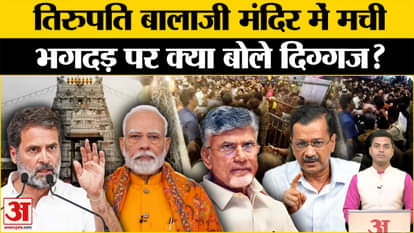 Tirupati Stampede: Veterans speak on the stampede in the temple |Tirupati Mandir Stampede| Andhra Pradesh. PM