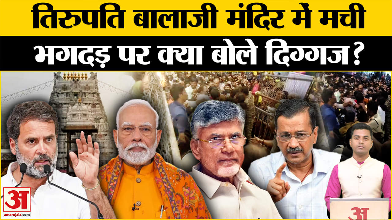 तिरूपति मंदिर भगदड़/पीएम मोदी/राहुल गांधी/चंद्रबाबू नायडू