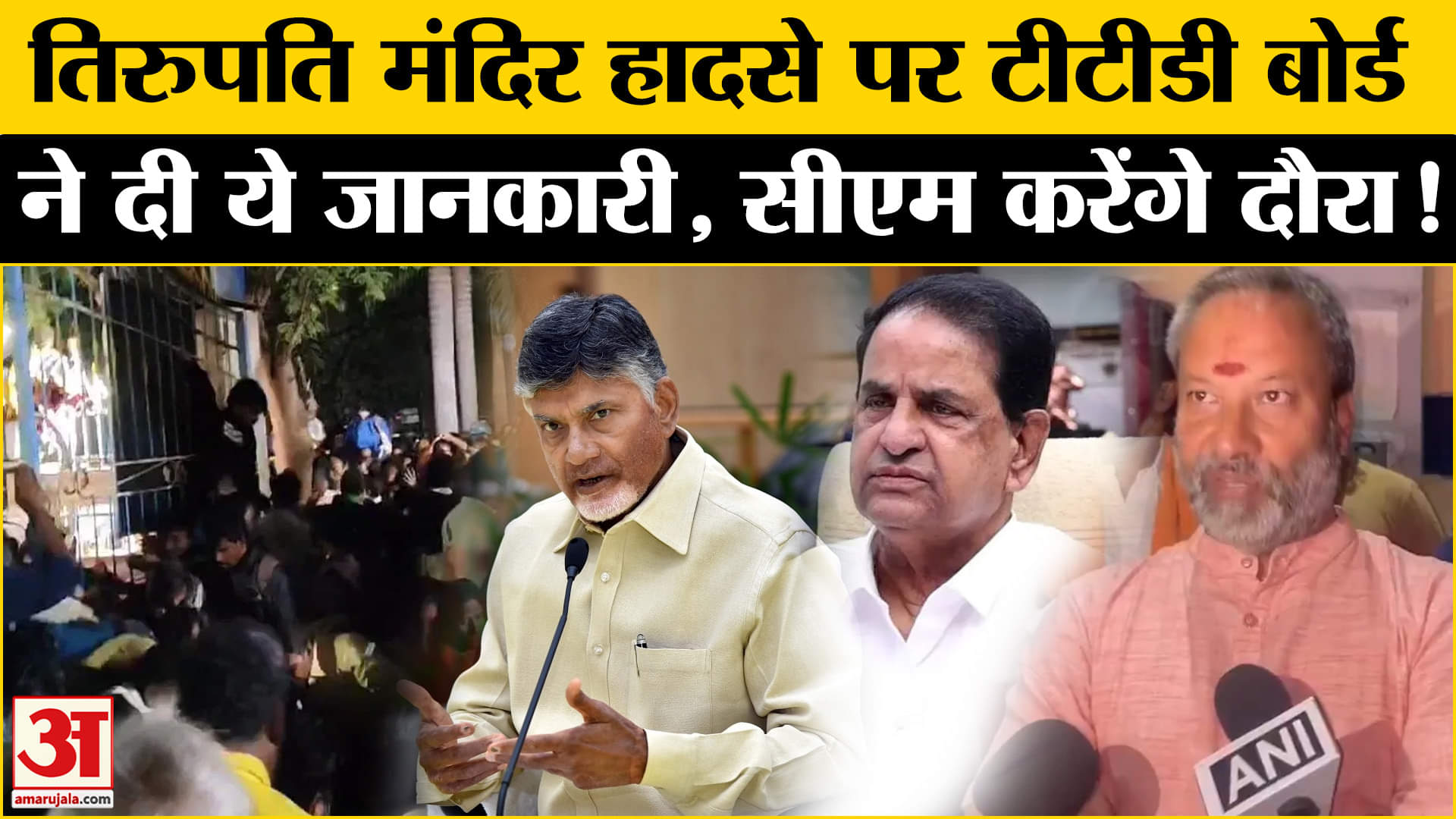 Tirupati Stampede News:तिरुपति मंदिर हादसे पर मंदिर प्रशासन ने दी बड़ी जानकारी, सीएम करेंगे दौरा!