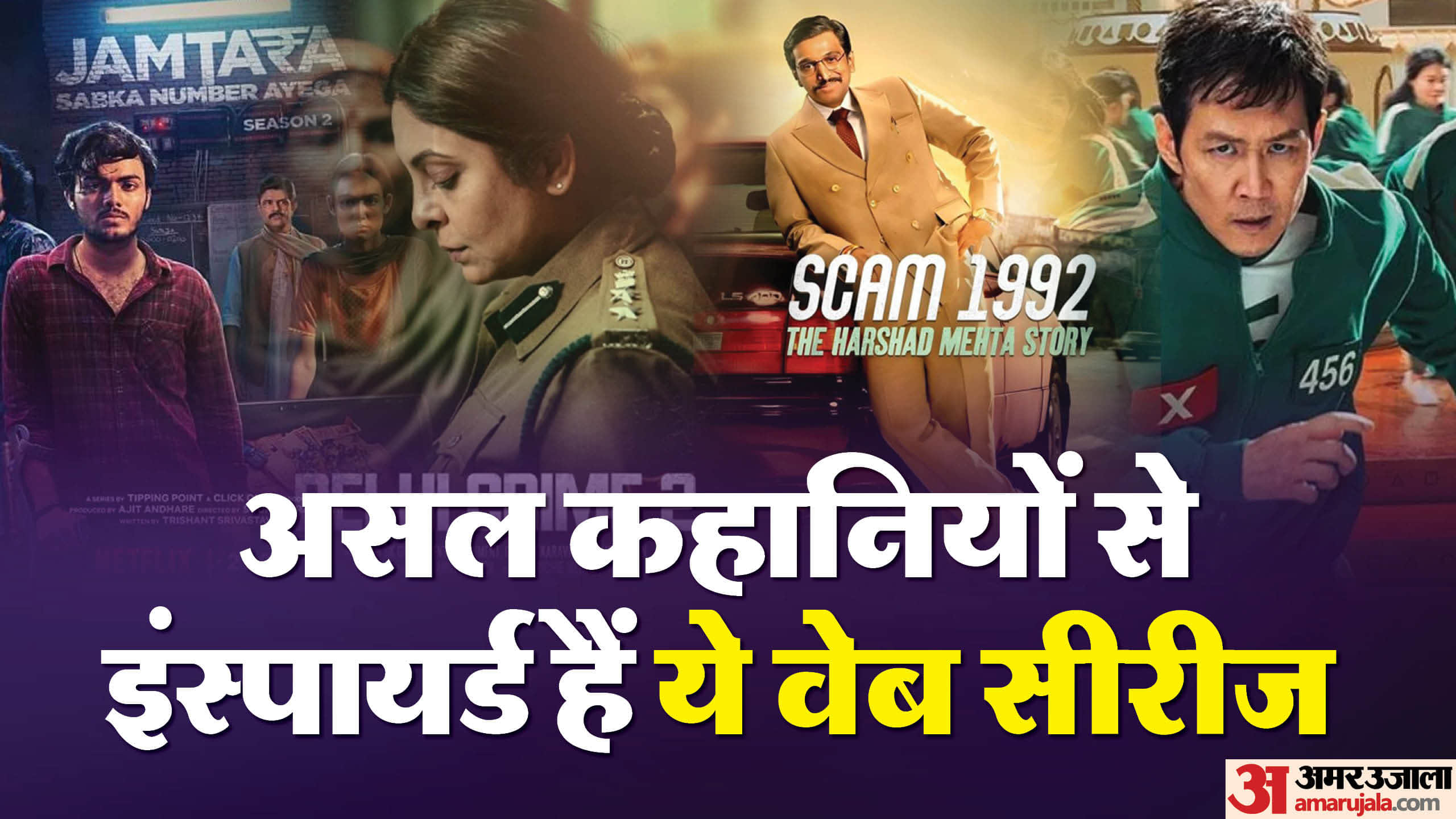 Web Series Based on Real Life Events Squid Game 2 Jamtara Delhi Crime Scoop Scam 1992