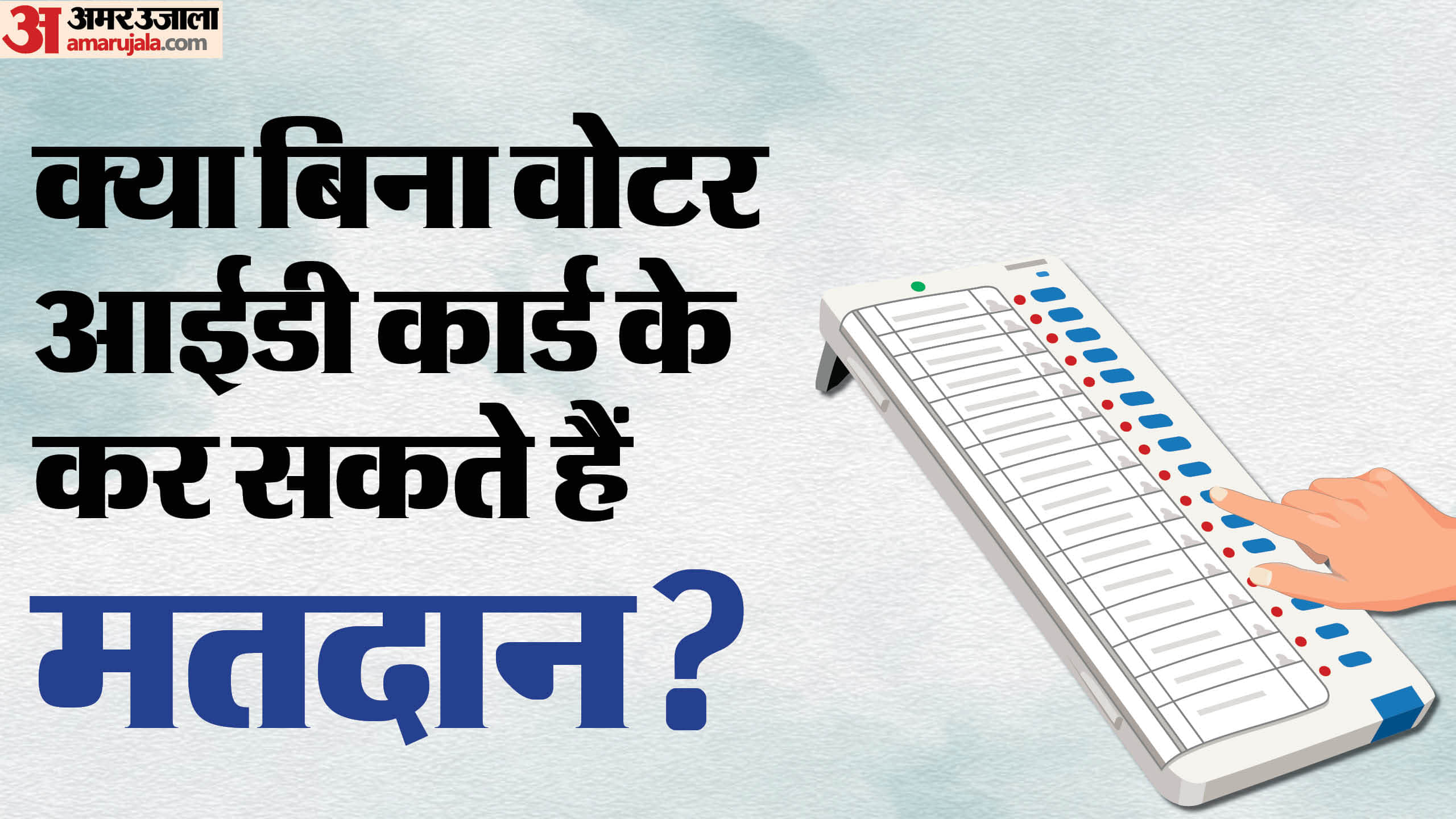 वोटर आईडी कार्ड के बिना कैसे डाल सकते हैं वोट?