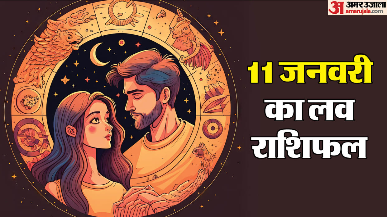 Aaj Ka Love Rashifal Today Love Horoscope 11 January 2026 in hindi