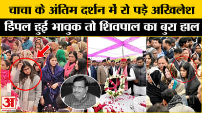 Akhilesh Yadav cried during his uncle's last visit, Dimple got emotional and Shivpal was in bad condition.