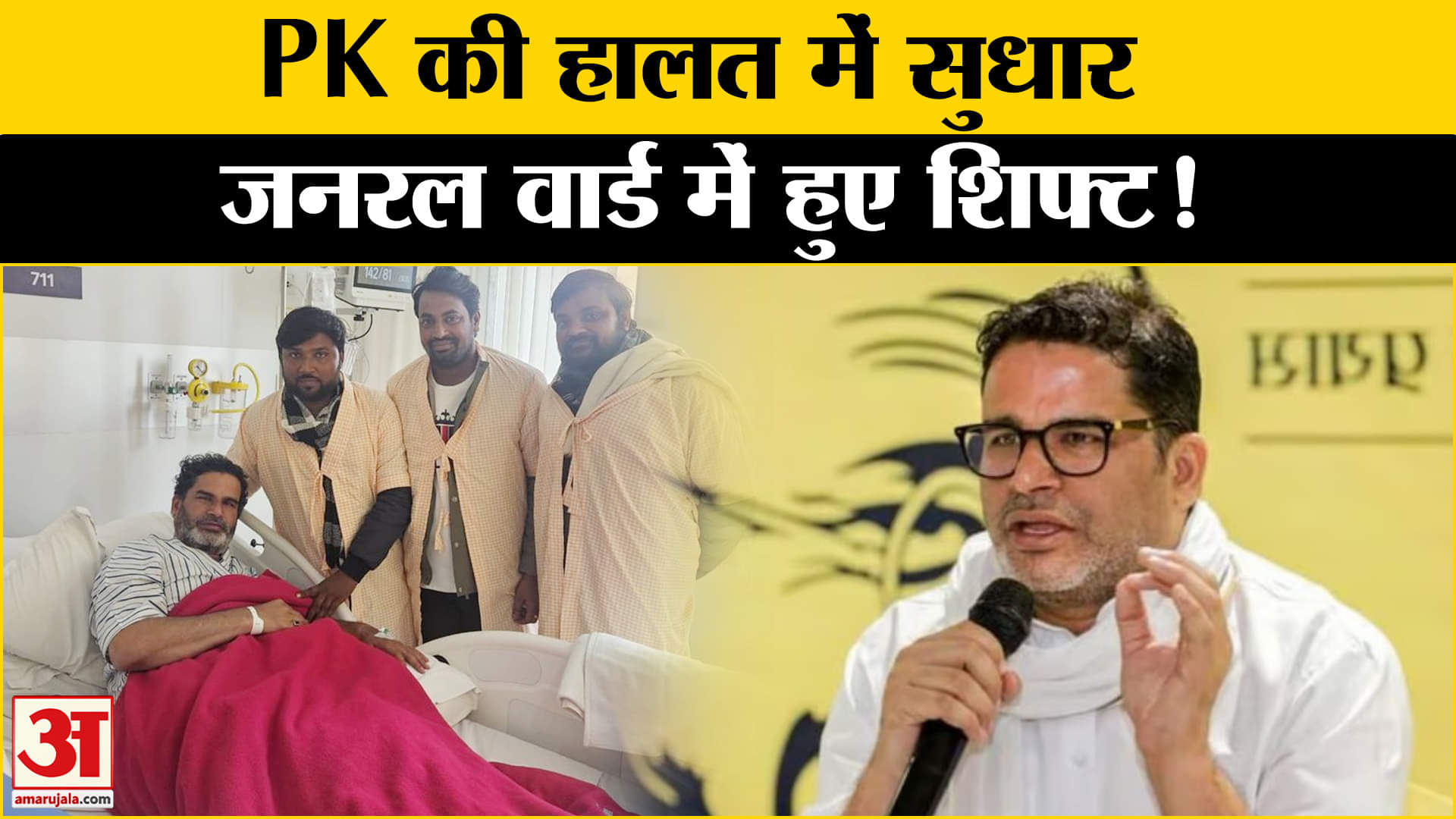 BPSC Protest : प्रशांत किशोर की तबीयत में सुधार,जनरल वार्ड में शिफ्ट किए, अनशन अब भी जारी!