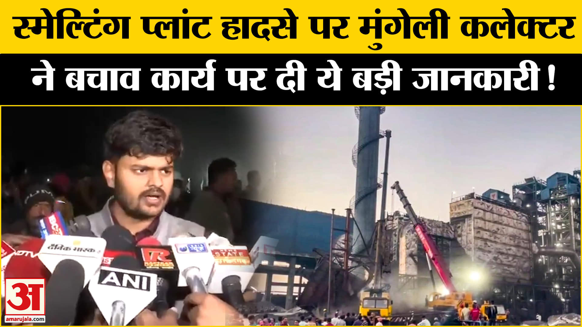 Chhattisgarh chimney Collapse:स्मेल्टिंग प्लांट हादसे पर कलेक्टर ने दी बचाव कार्य पर बड़ी जानकारी!