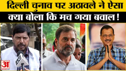 Delhi Assembly Election 2025: Athawale's entry in Delhi elections, tension between AAP-Congress increased!