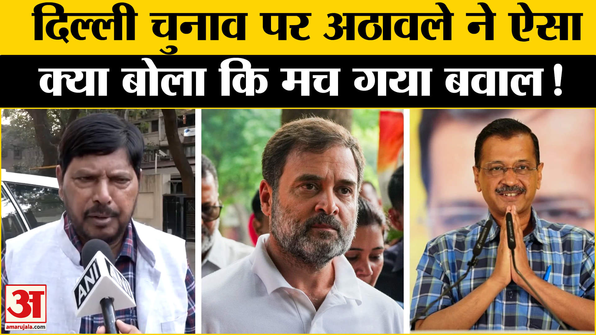 Delhi Assembly Election 2025: दिल्ली चुनाव में अठावले की एंट्री, AAP- कांग्रेस की बढ़ी टेंशन!