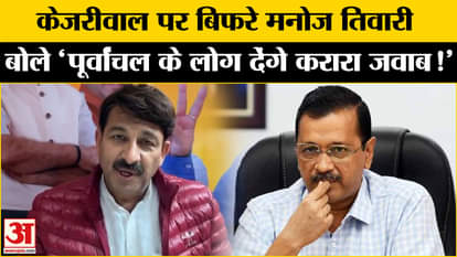 Delhi Assembly Election 2025: Political war broke out between Manoj Tiwari and Kejriwal over Purvanchal voters