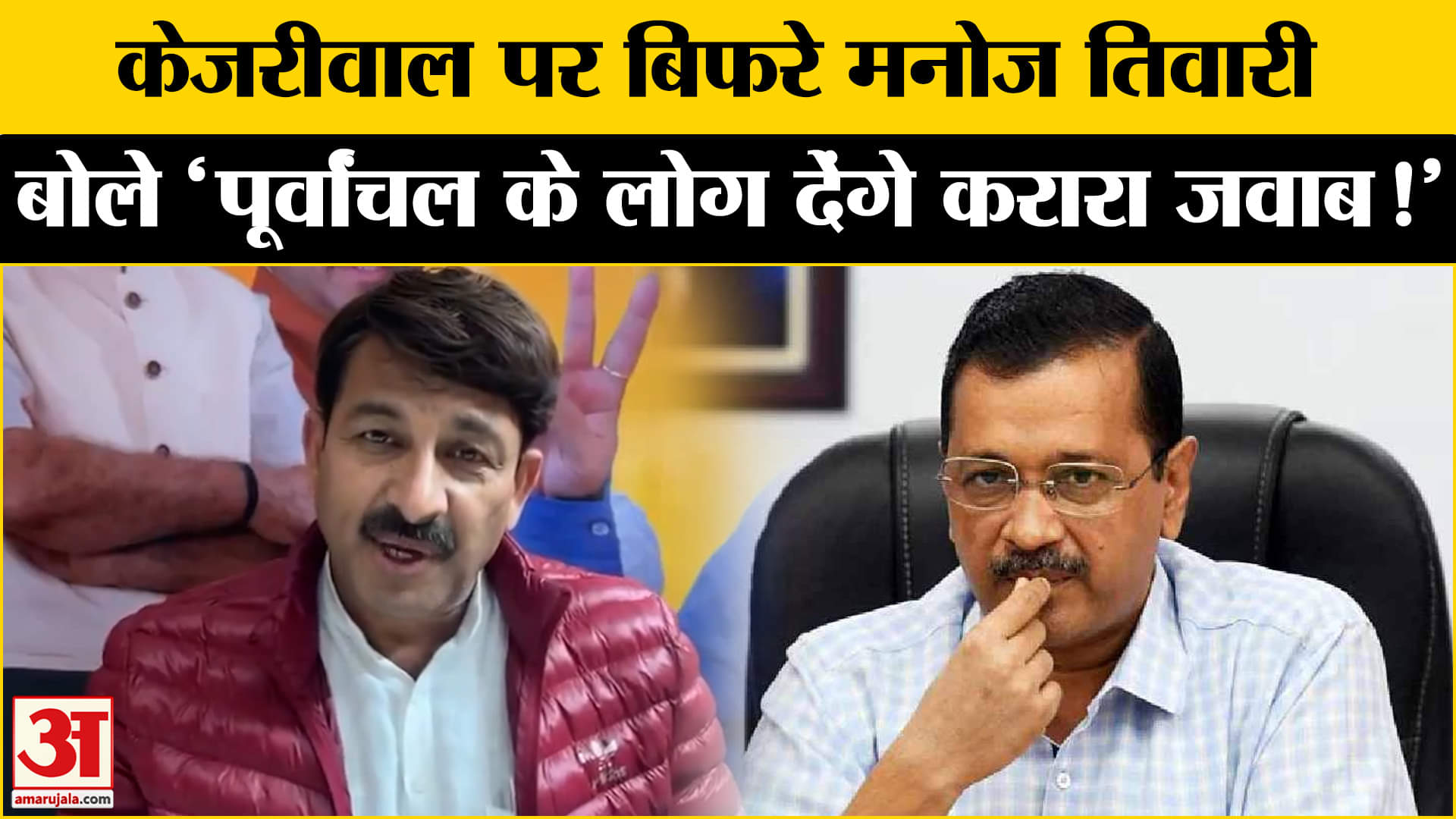 Delhi Assembly Election 2025: पुर्वांचल वोटर्स पर मनोज तिवारी और केजरीवाल के बीच छिड़ी सियासी जंग !