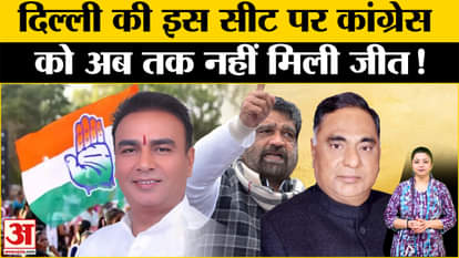 Delhi Election 2025: दिल्ली की ये सीट क्यों है खास? Amar Ujala | BJP | Congress | Top News