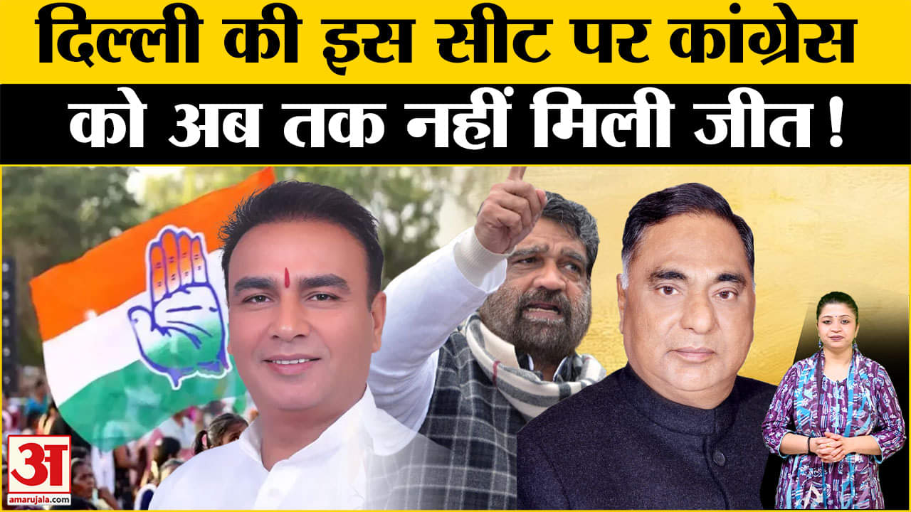 Delhi Election 2025: दिल्ली की ये सीट क्यों है खास? Amar Ujala | BJP | Congress | Top News